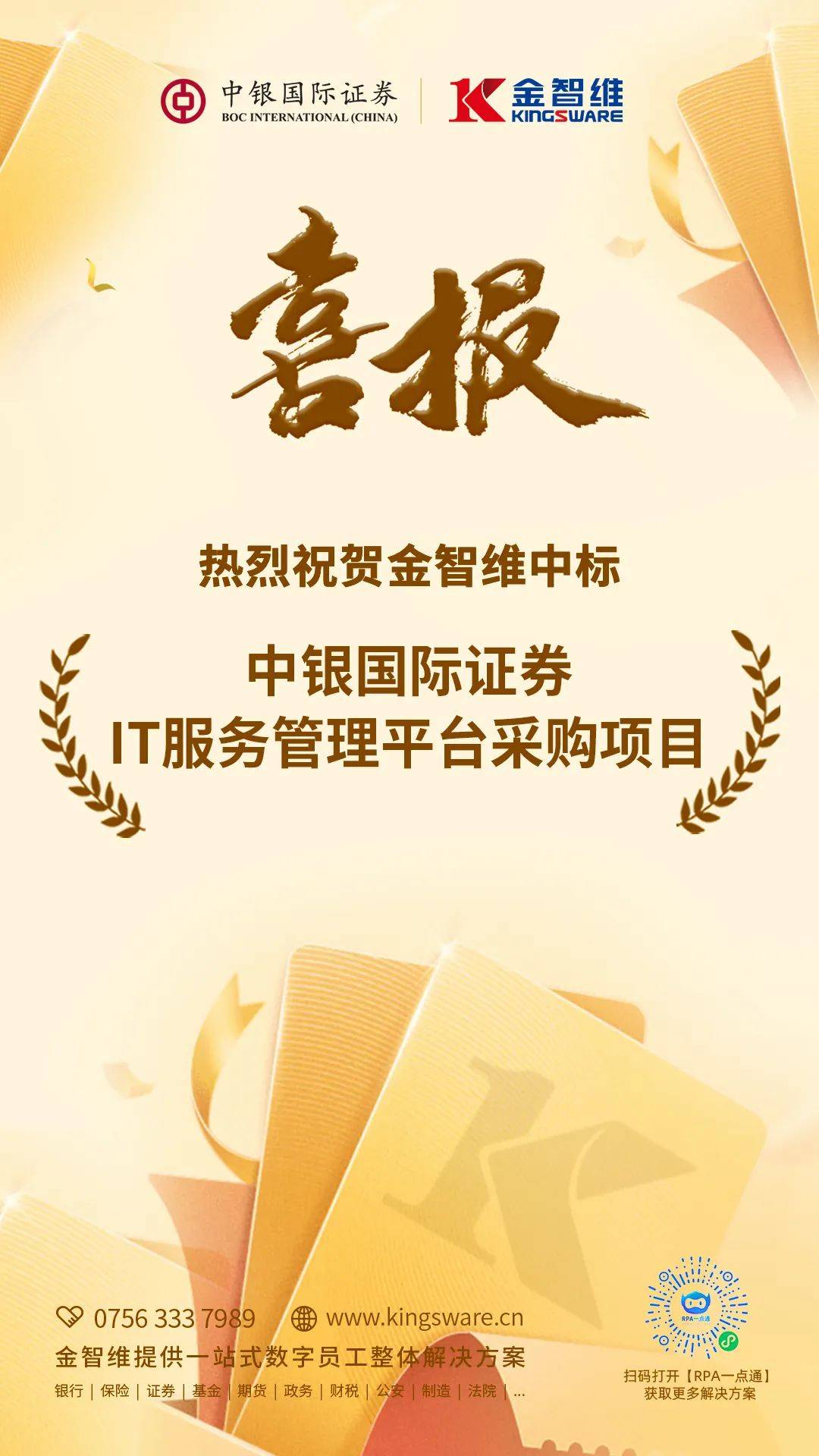 金智维中标中银国际证券it服务管理平台采购项目,助力证券实现数字化