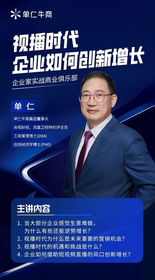 单仁牛商中小企业全域营销发展论坛即将开幕!