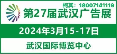 2024第27屆武漢廣告展暨中國(武漢)廣告產業博覽會_設備_展區_印刷