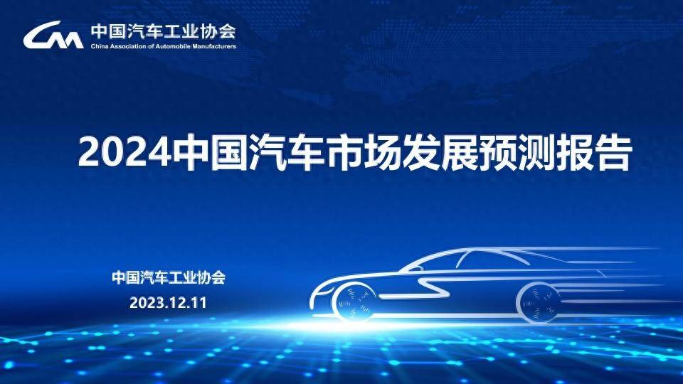 中国汽车工业协会：2024中国汽车市场发展预测报告