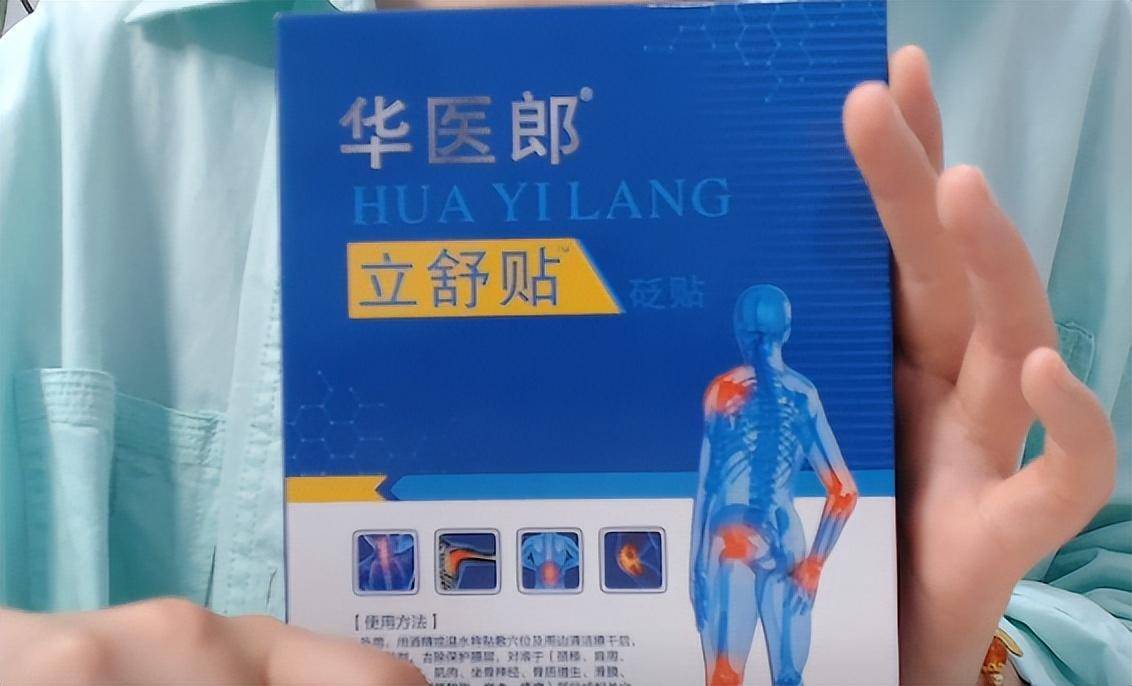 华医郎立舒贴:骨科医生自用的高效贴剂,在目前中西领域治愈率较高.