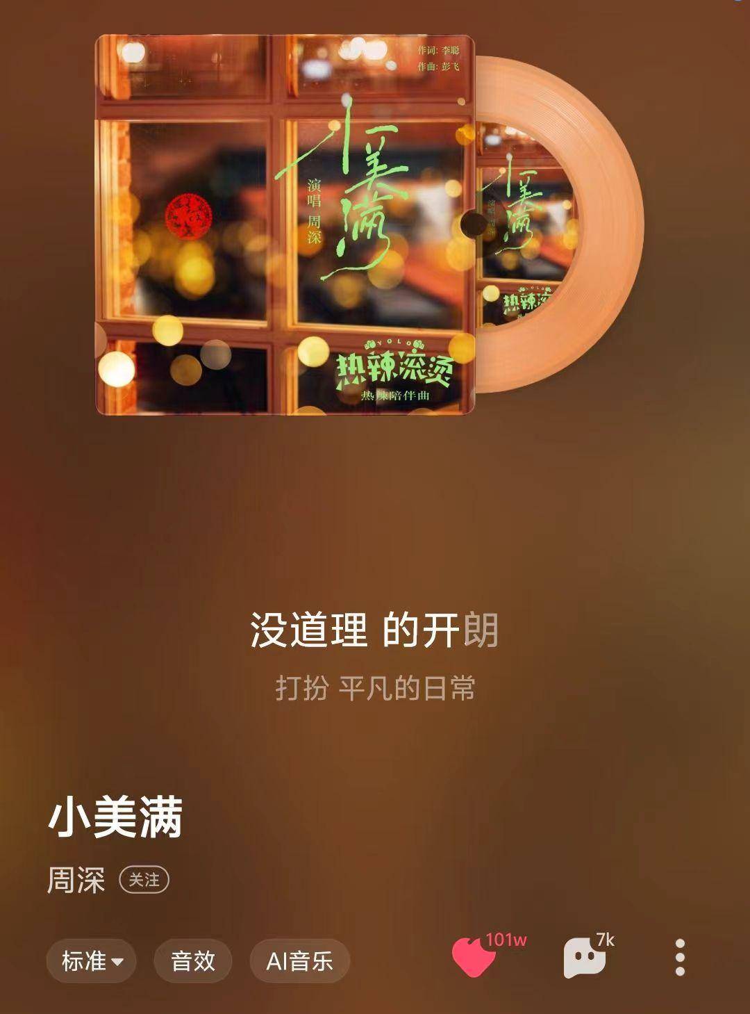 周深新歌《小美满》全网爆火:三平台收藏量均破百万,高热度破圈_音乐