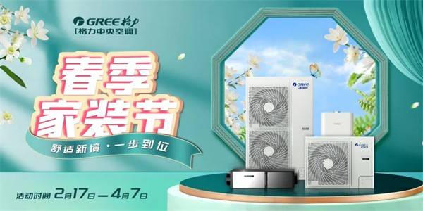 格力春季家装节活动开启_套餐_智能_技术