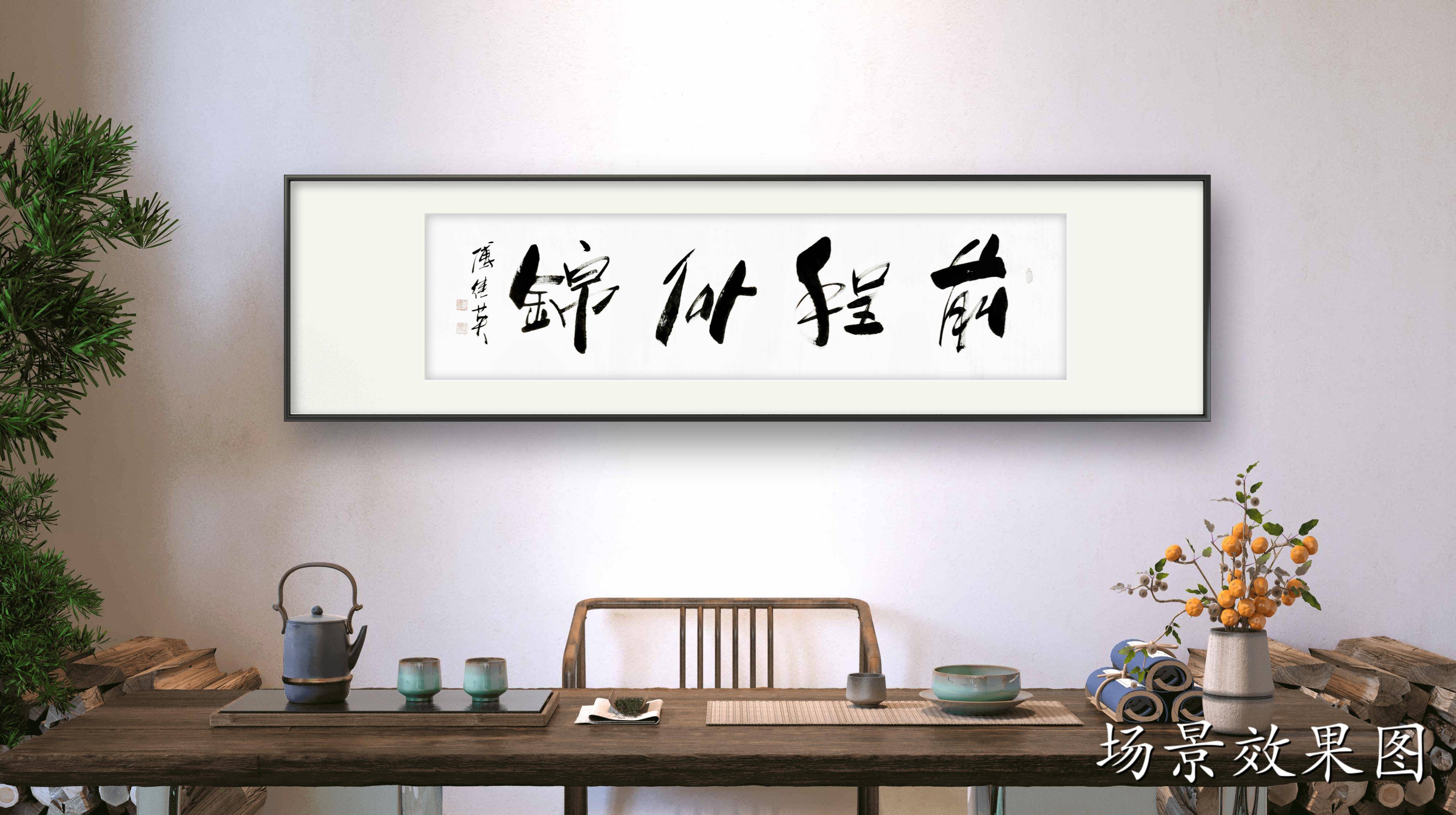 书房字画傅继英书法《前程似锦》昨日的辛勤播种,今日的希望花开