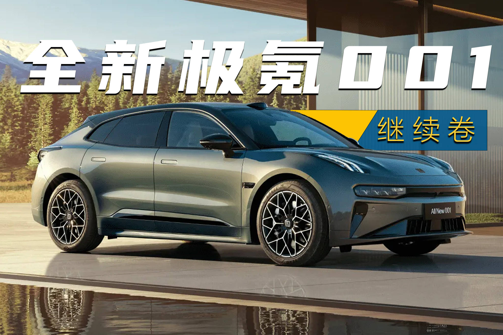 全新极氪001"治愈"了谁?_搜狐汽车_搜狐网