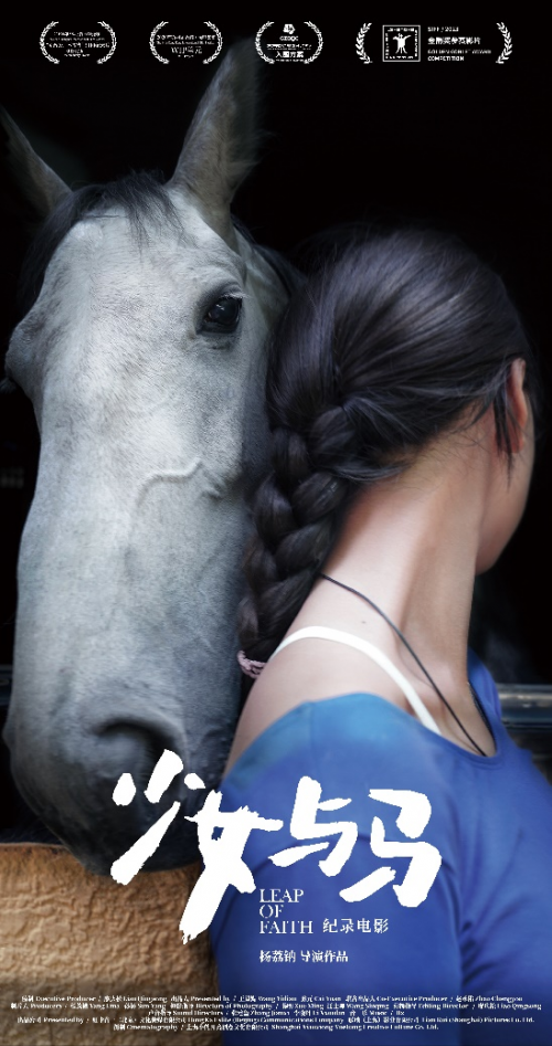 克丽缇娜"勇敢爱 不等待"创投纪录影片《少女与马》在上海国际电影节