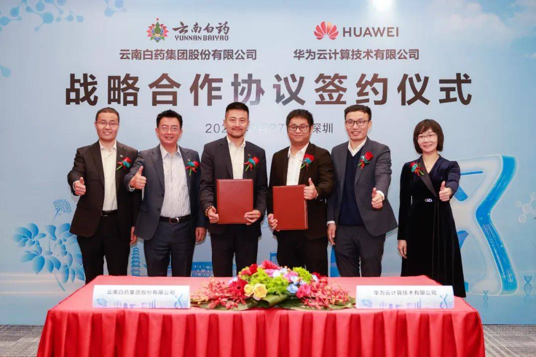 云南白药集团 & 华为云,战略合作签约_模型_医药_数据