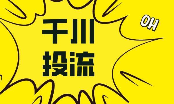 千川投流是一种广告投放方式,旨在通过付费的方式获取流量,并将流量