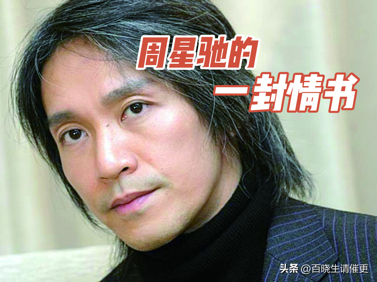 百年周星驰深度解析3:周星驰将自己一辈子的爱,写成了情书_罗慧娟_段