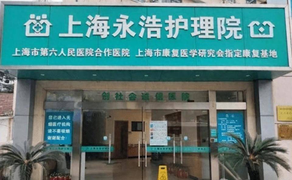 上海市永浩护理院地址查询:轻松找到永浩养老院详细位置!