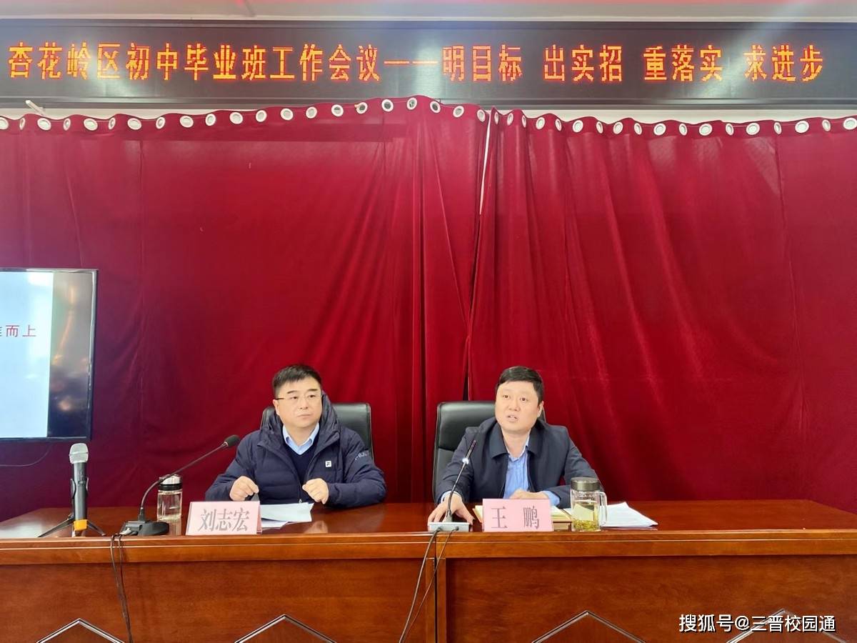 明目标 出实招 重落实 求进步——太原杏花岭区教育局召开初中毕业班