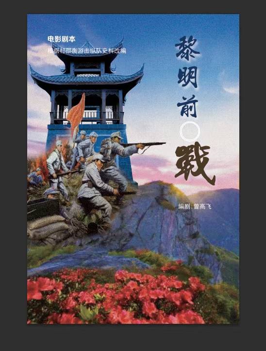 赓续红色血脉,讲好红色故事 曾高飞完成长篇革命题材