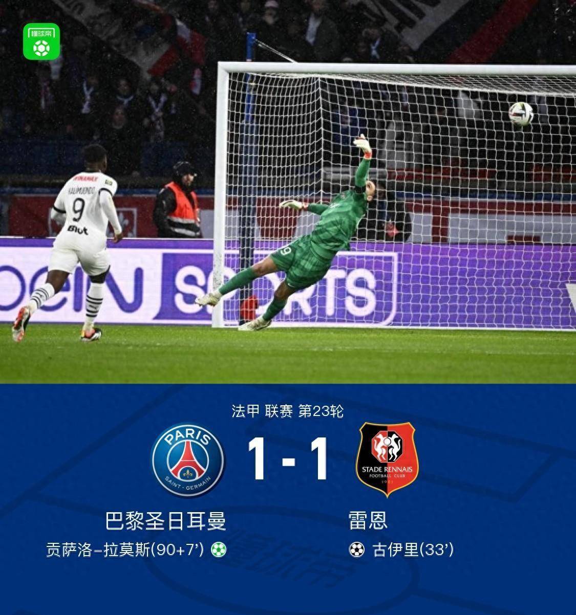 剑南春|巴黎1-1雷恩,古伊里精彩破门,拉莫斯读秒点射