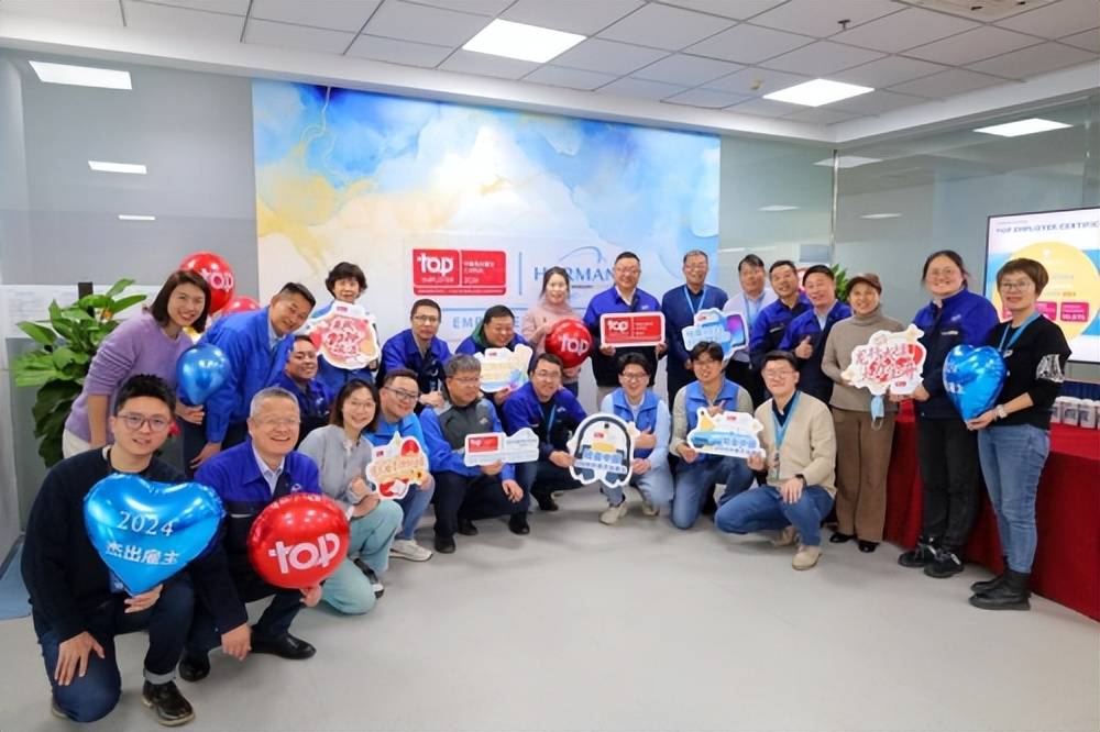 履践致远,赓续前行 哈曼中国连续三年获评"中国杰出雇主"_企业_员工