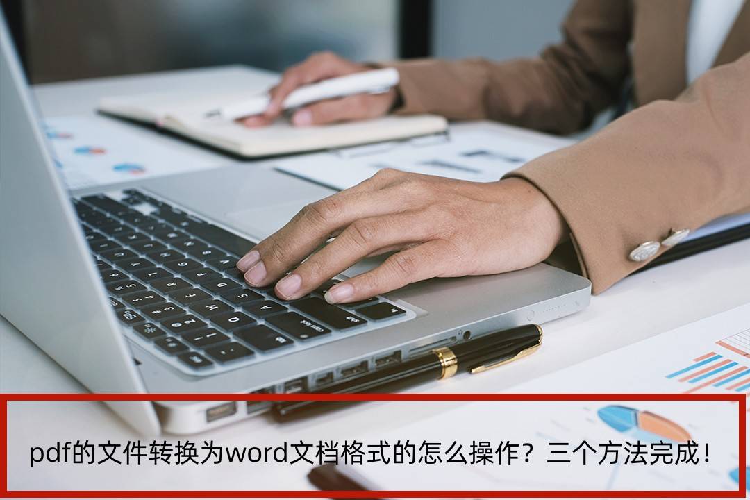 pdf的文件转换为word文档格式的怎么操作?三个方法完成!