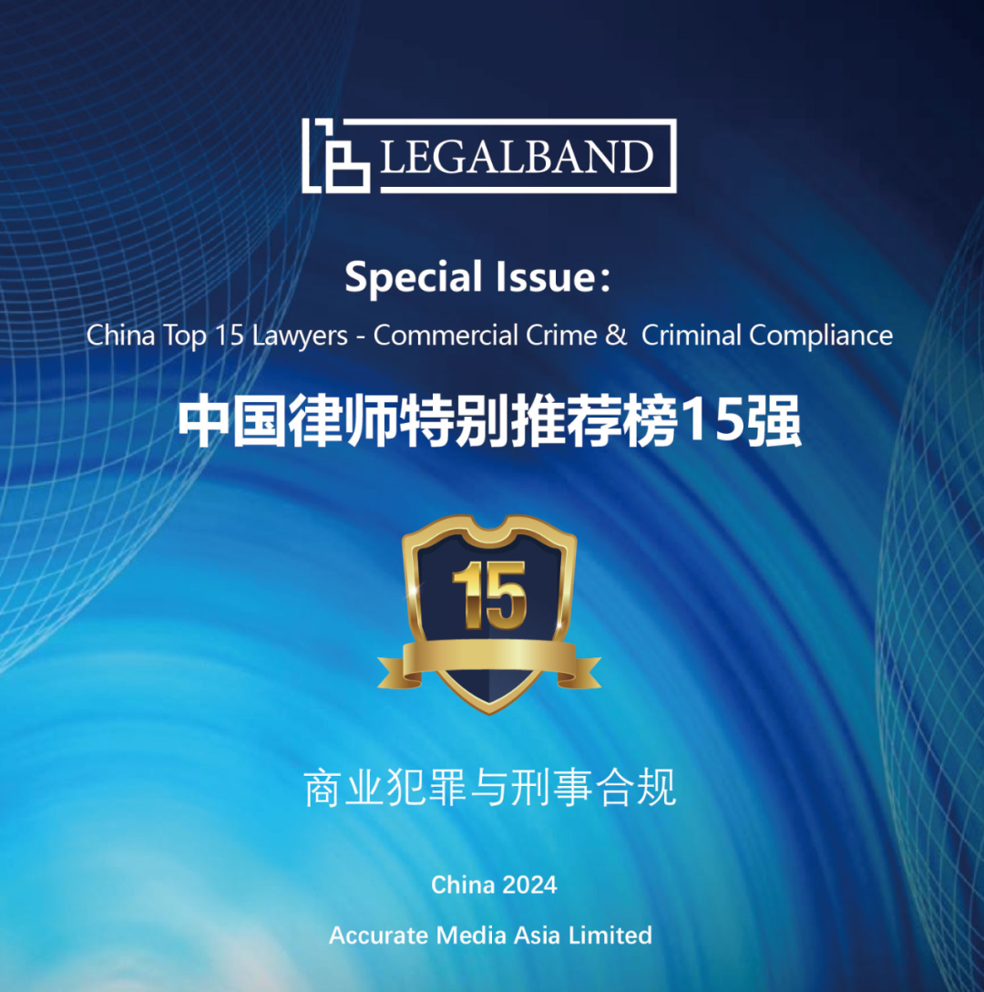 刘喆敏,张释文律师分别荣登2024年度legalband特别推荐榜15强_法律