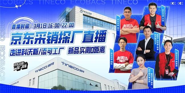 京东采销直播探厂 科沃斯诚意钜惠等你来享!_机器人_地面_系列