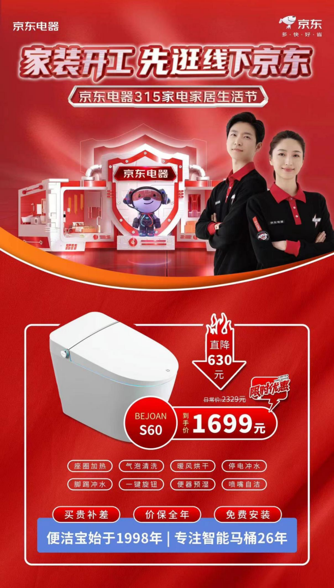 便洁宝爆款智能马桶助力京东家装节,直击低价,限时抢!