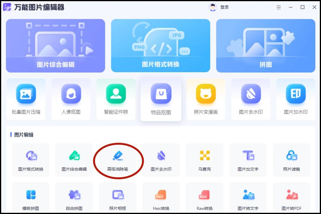 哪里有图片消除笔工具这些方法都可以帮你完成