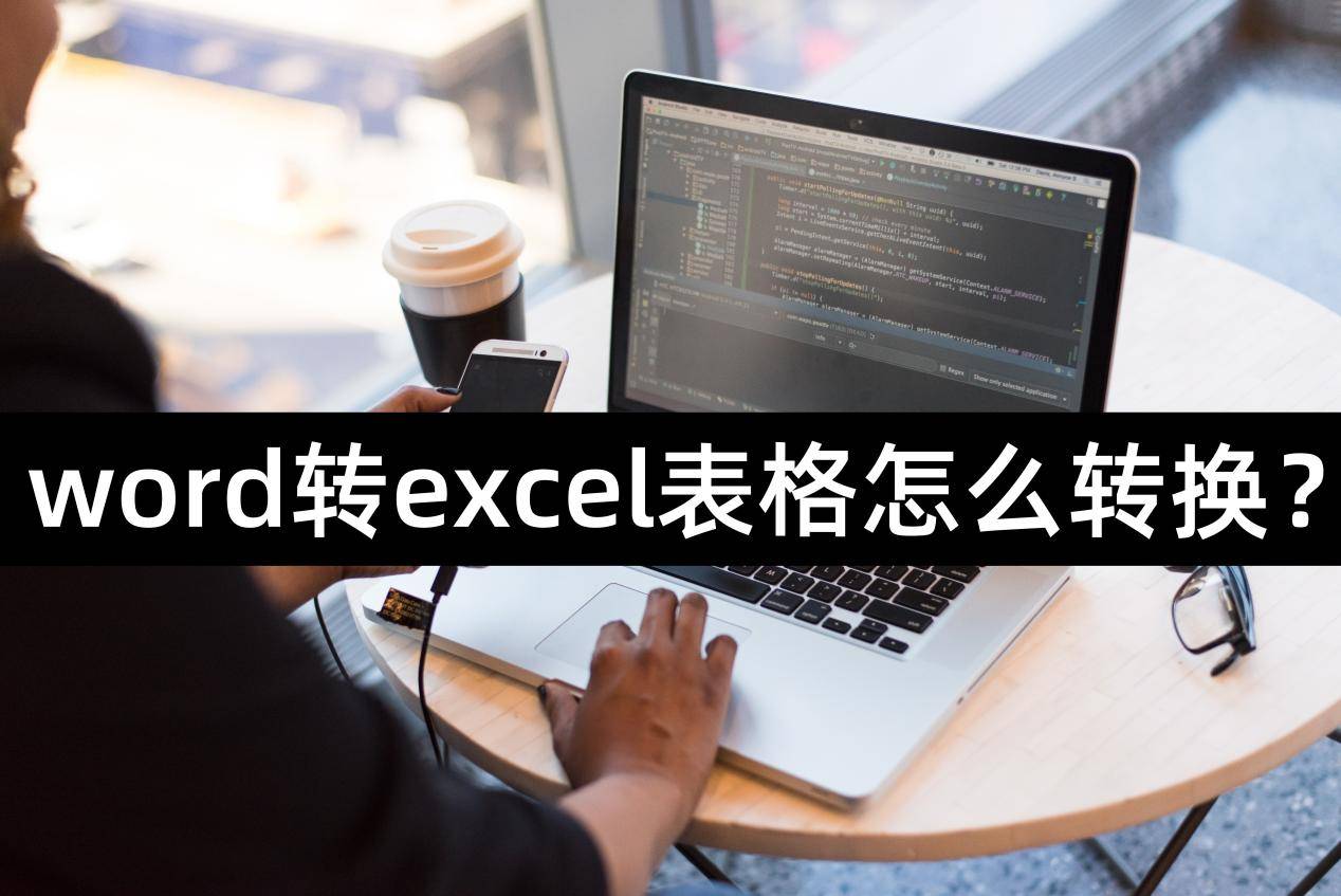 word轉excel表格怎麼轉換?三個方法幫你搞定_文本_軟件_文檔