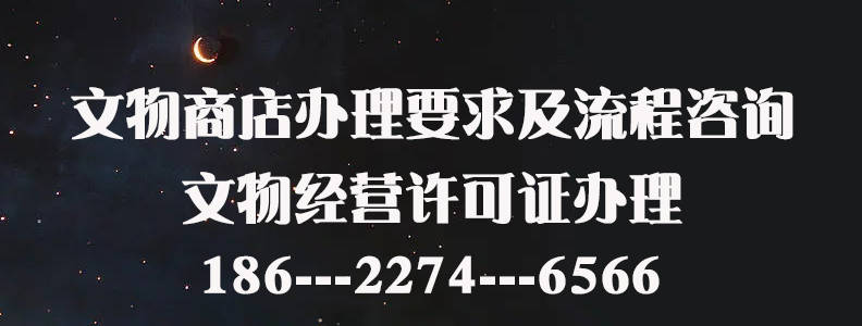 如何註冊一家合規合法的文物購銷公司_直播_經營_市場