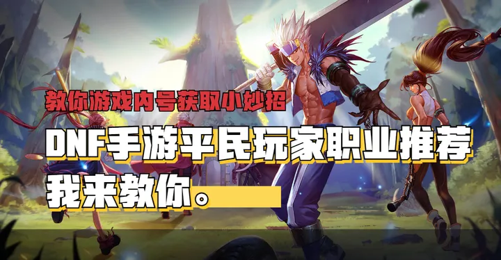 dnf手游平民玩家职业推荐,新手职业选择攻略,0氪也能爽玩_游戏_技能