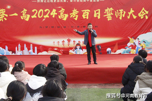上蔡一高召开高考百日誓师大会_高三_讲话_家长