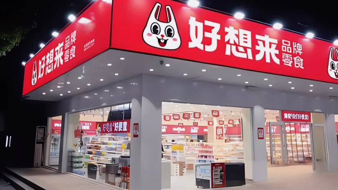 揭秘好想来:急速扩张背后,量贩零食市场竞争白热化_万辰_品牌_门店