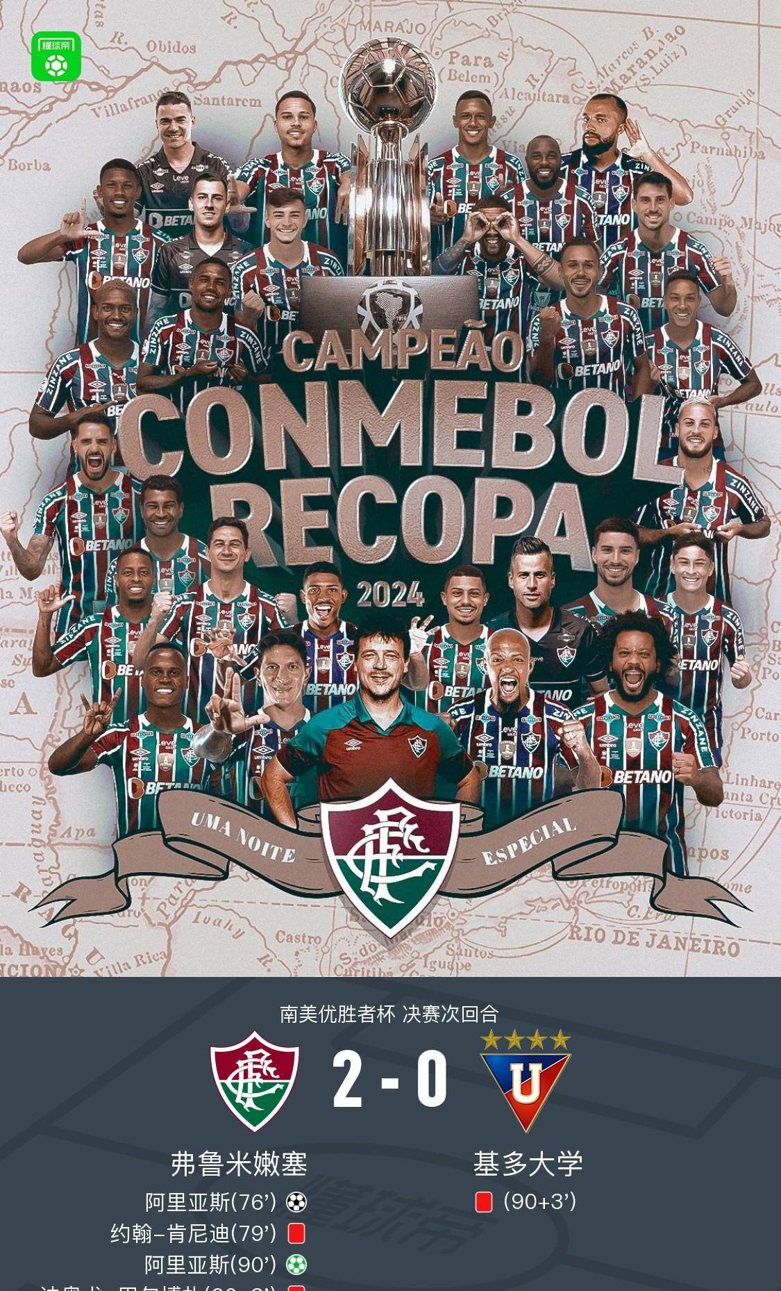 弗鲁米美塞总分2-1基多大学夺冠,公司亚斯双响,肯尼迪染红_红牌_南美