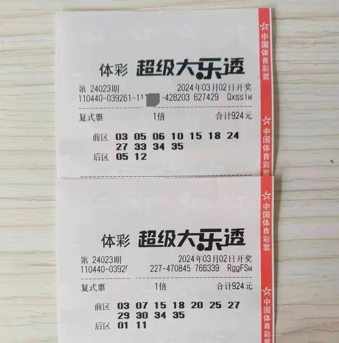 原创第24023期体彩大乐透晒票仅供欣赏请理性看待
