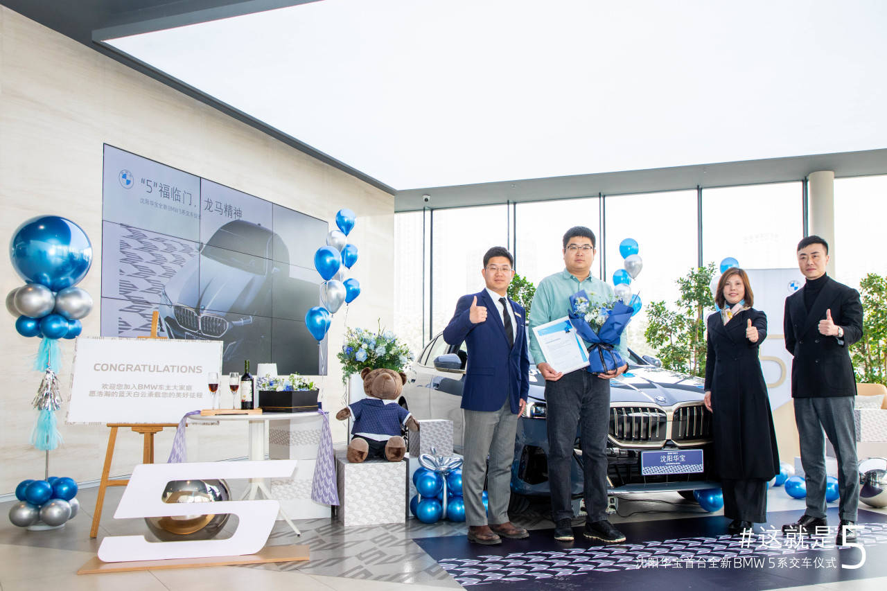 恭贺,"5"福临门|沈阳华宝首台全新bmw 5系交车仪式圆满落幕!