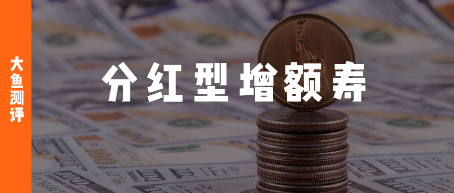 深度测评复星保德信这款增额寿_福家_价值_收益