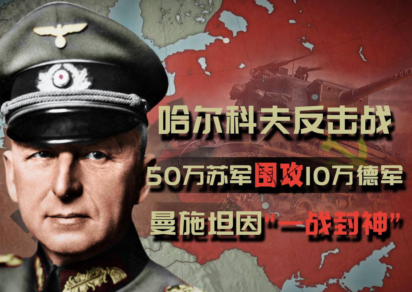 哈尔科夫反击战:10万德军击溃50万苏军,曼施坦因的"封神之战"_方面军