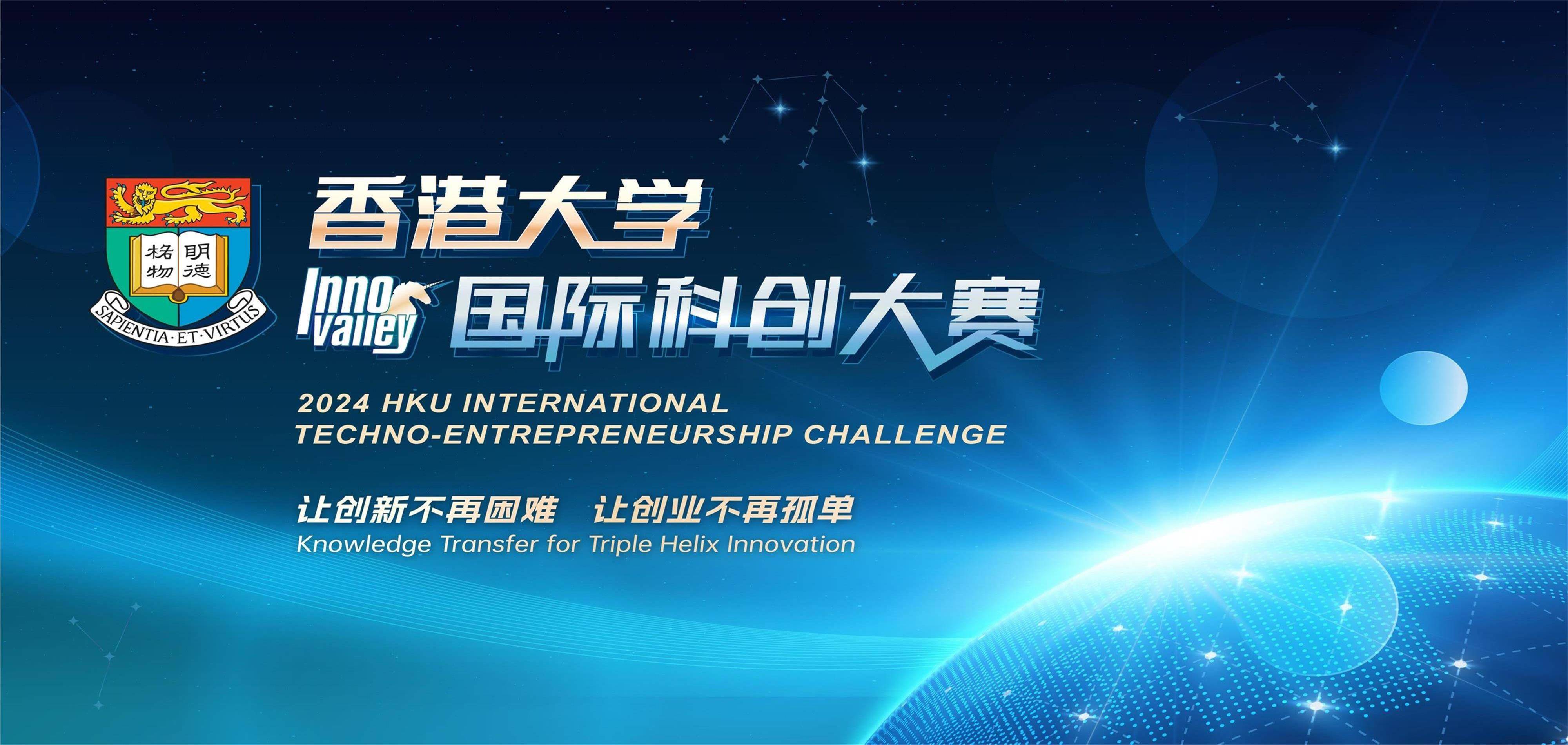 科创赢未来│2024年香港大学国际科创大赛启动报名_项目_创新_产业