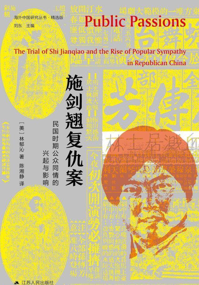 如何把谋杀变成公众支持的正义复仇?来自民国奇女子施剑翘的示范_孙传