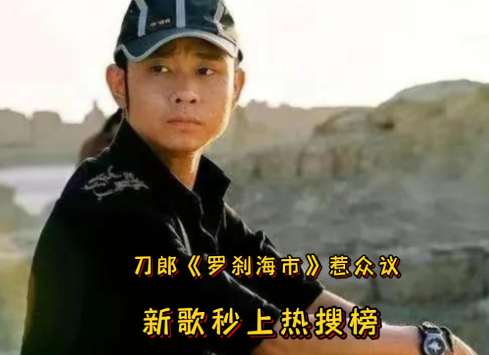 原创突发官媒评罗刹海市刷屏刀郎归来不为复仇某英躺枪