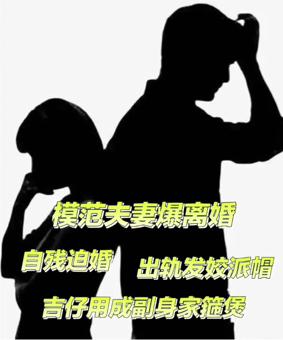 曝模范夫妻婚姻,女方不忠小鲜肉想分手,男方痴情拿全部财产挽留_明星