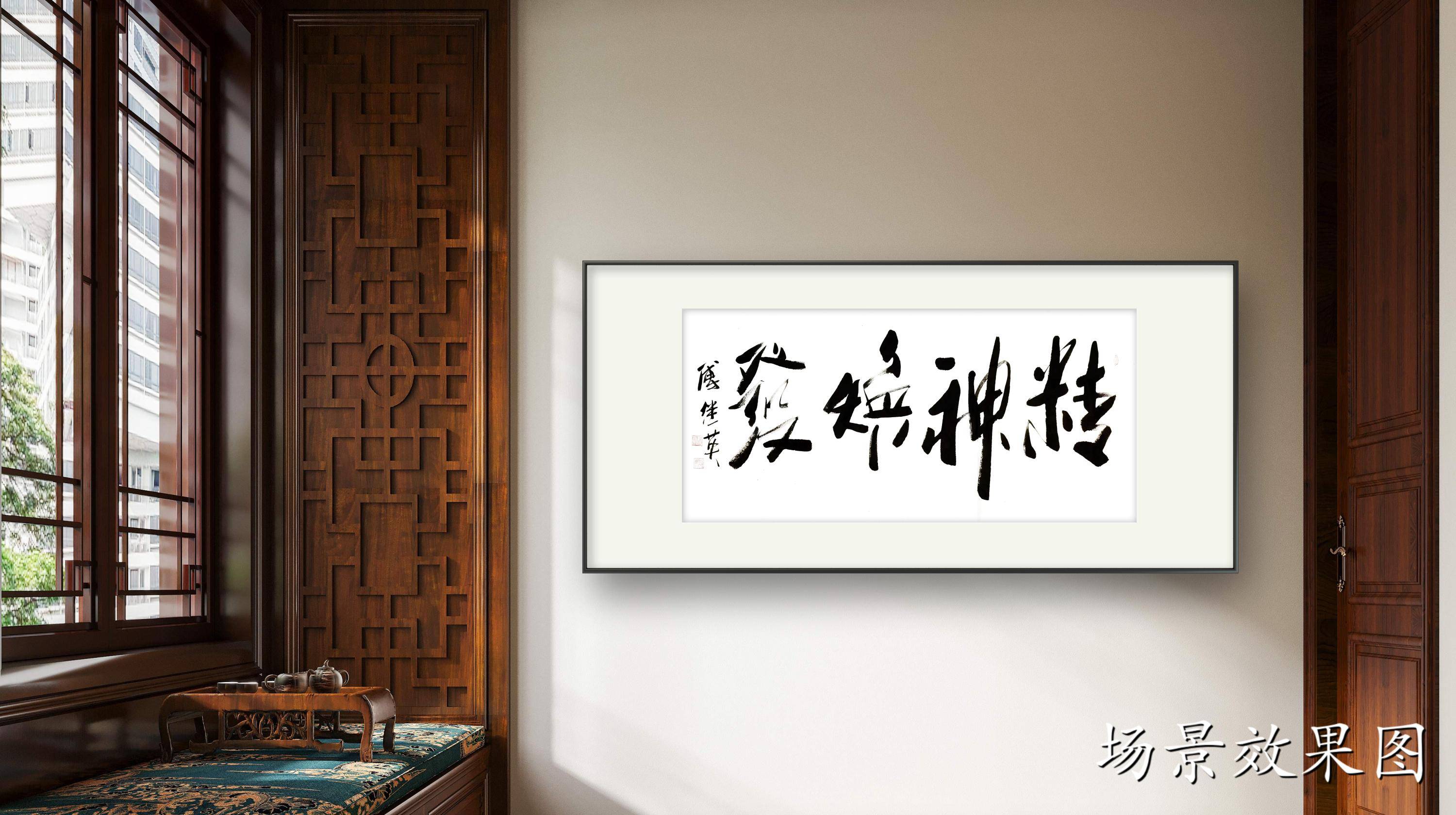 客厅书房字画傅继英书法作品《精神焕发》振奋精神,焕发活力_挑战