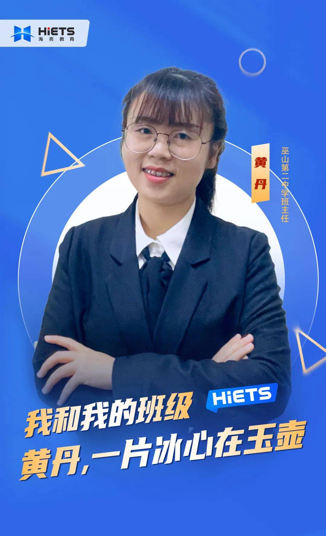 黄丹:从教生涯伊始,我就担任了一名高中班主任_教育_课程_工作