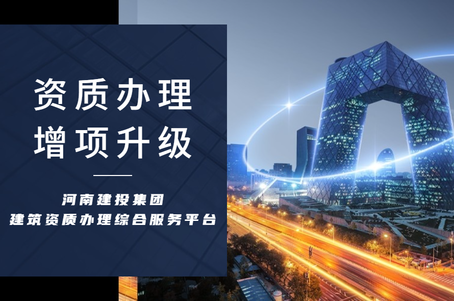甘肃省住建厅：2024年第七批建设工程类企业资质许可的公告