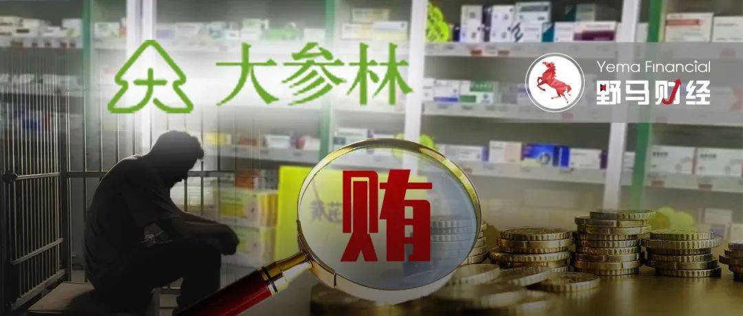 "万店大药房"实控人行贿被抓,大参林"雪藏"消息半年_柯金龙_上市公司