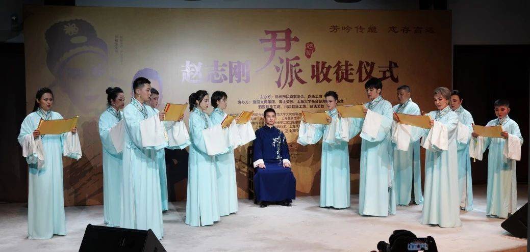 "芳吟传继 志存高远——赵志刚传承尹派收徒仪式"日前举行_越剧_艺术