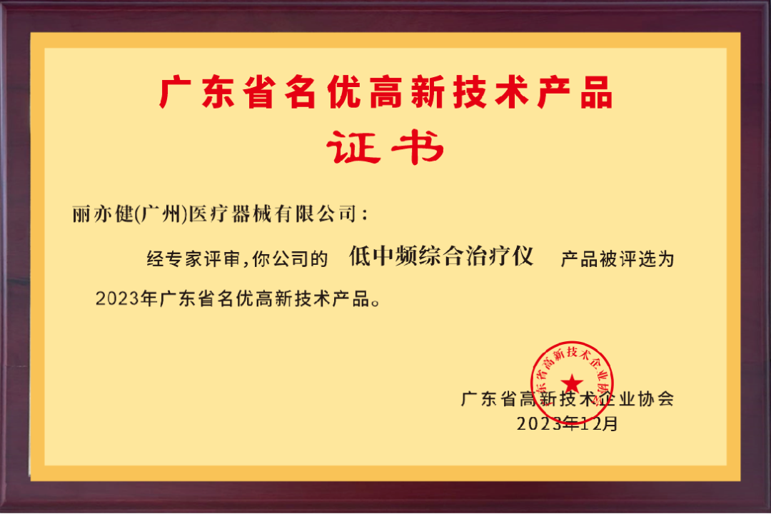授牌仪式丽亦健荣获广东省名优高新技术产品
