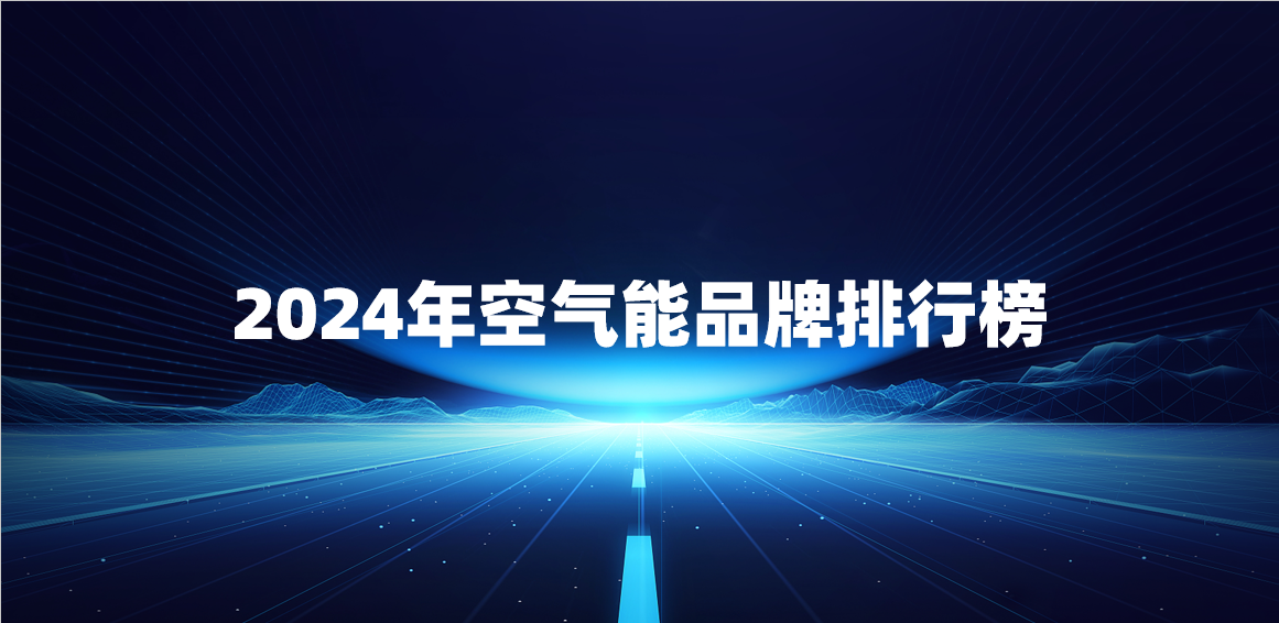 2024年空氣能十大品牌排行_消費者_產品_市場