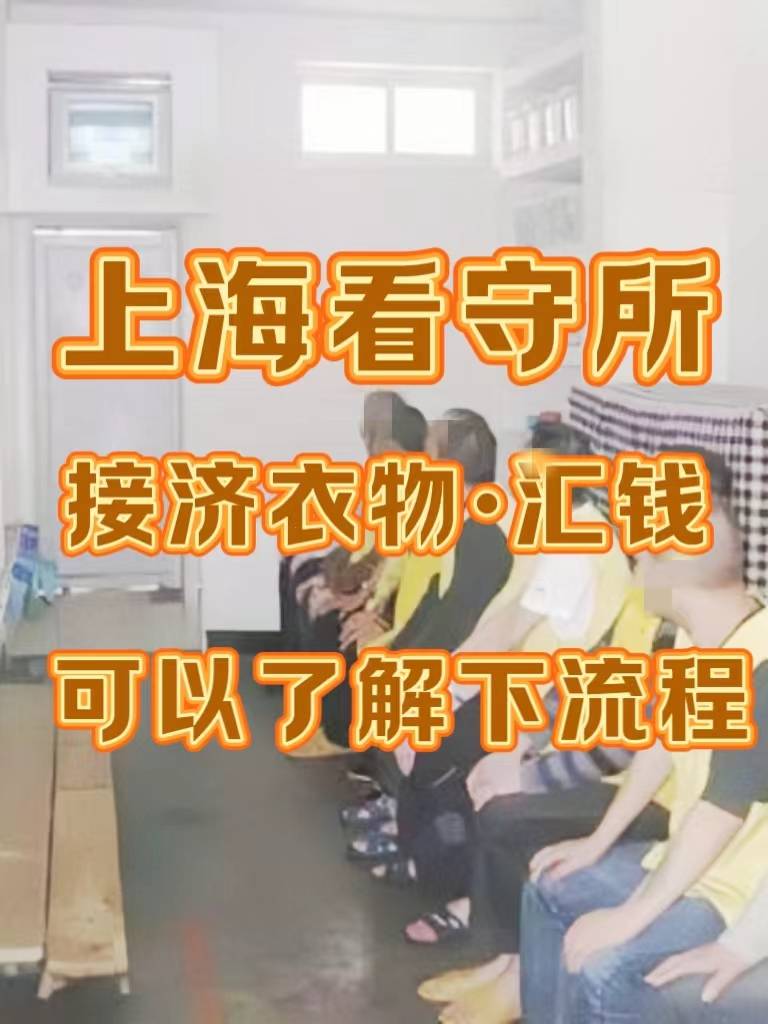 上海看守所接济衣物汇钱流程了解下
