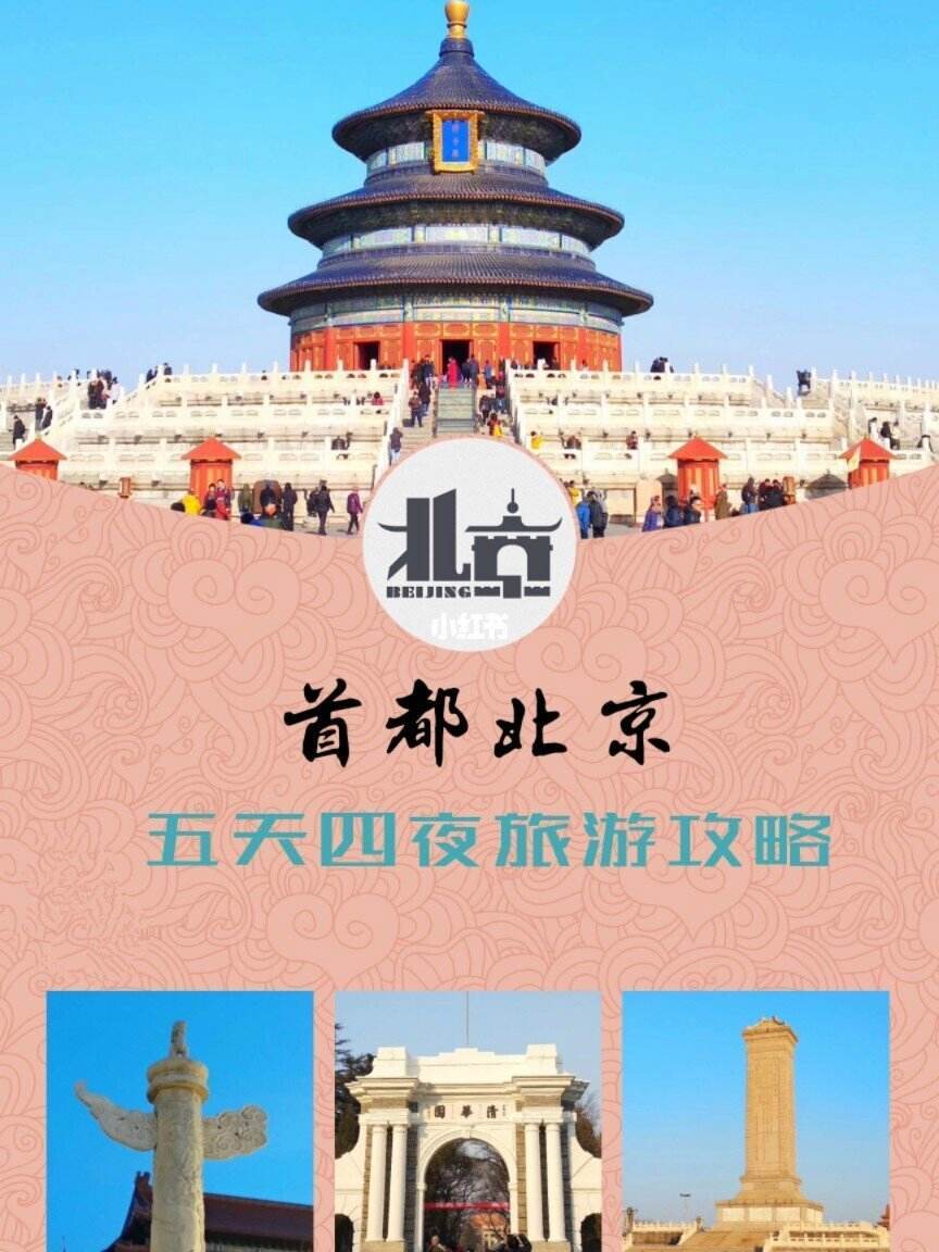 北京旅游封面图片