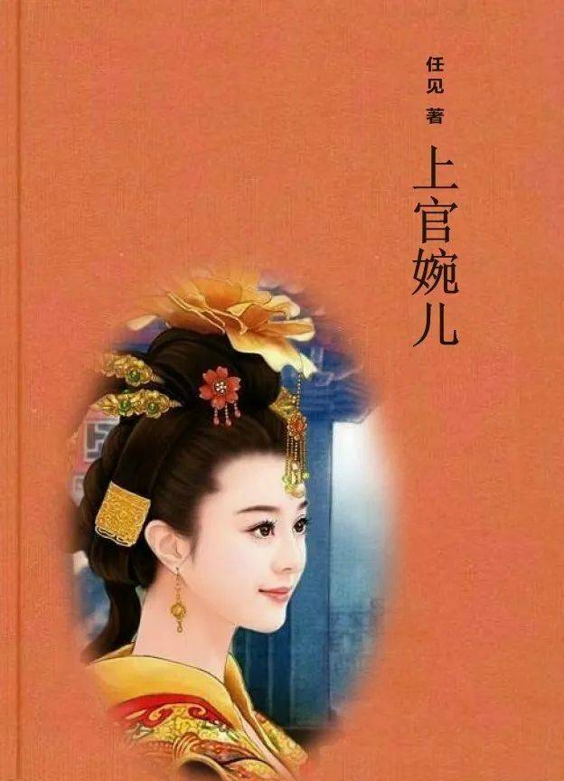 任见《上官婉儿》06:催花失误而成焦骨牡丹