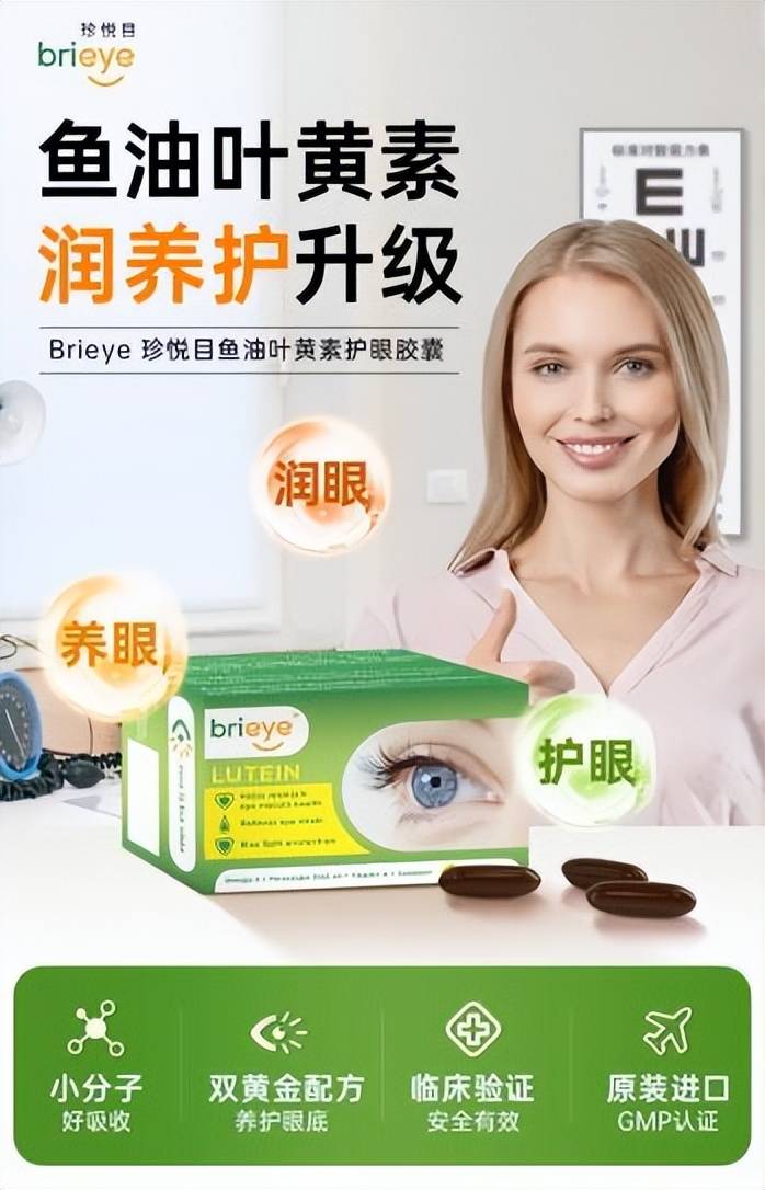 brieye珍悦目鱼油叶黄素：为中老年的视力打造全方位保护屏障 