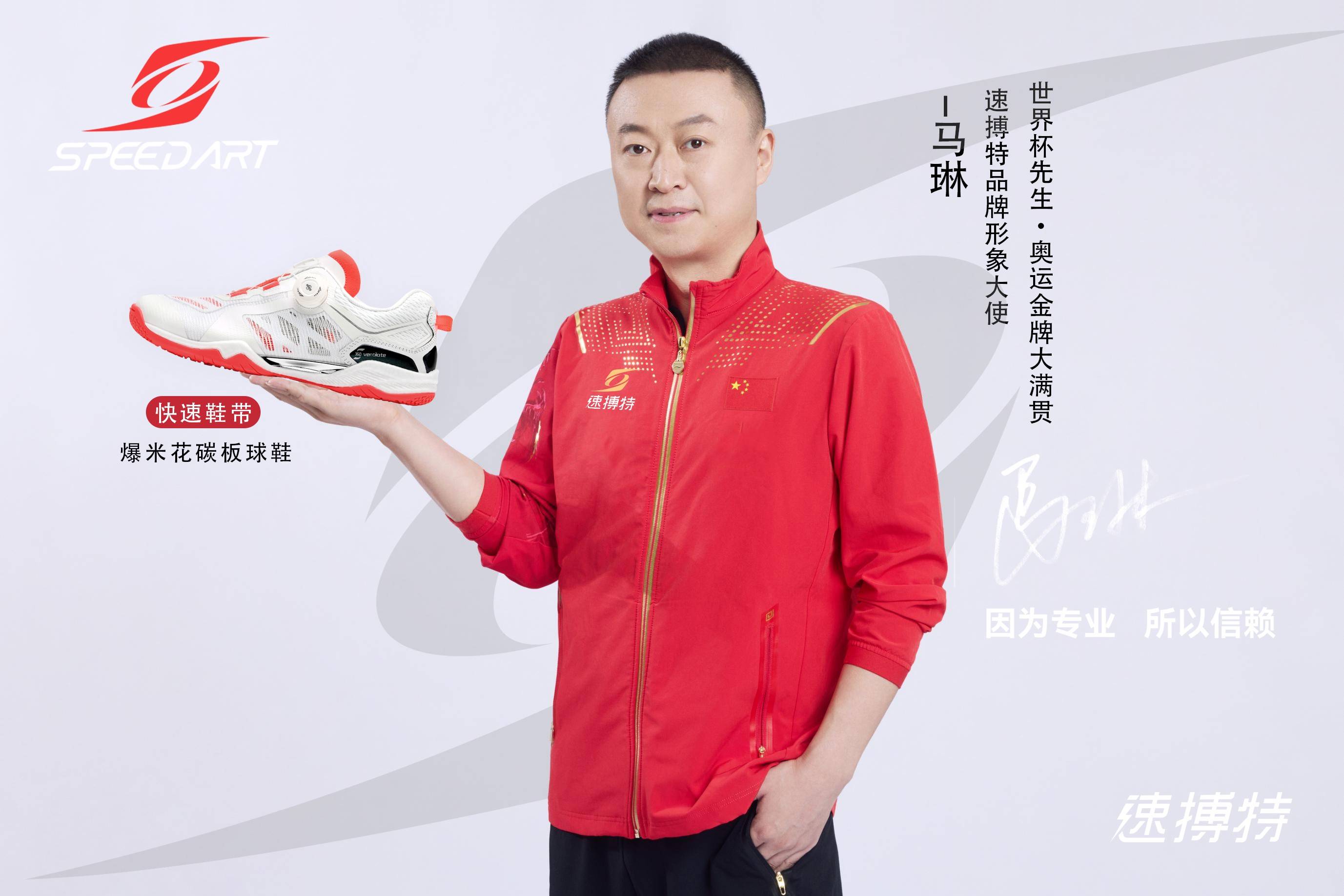 奥运冠军马琳与国球装备新锐速搏特携手签约_乒乓球_品牌_运动鞋