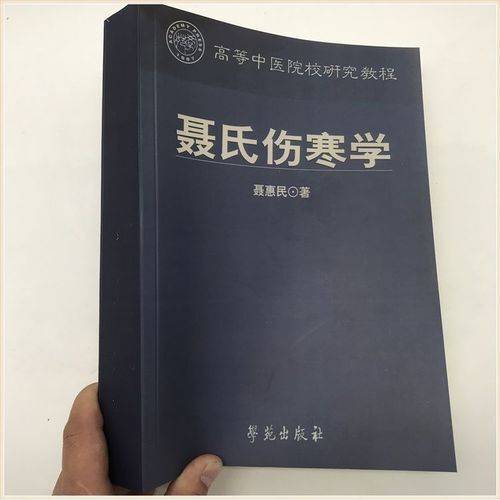 原创全国名中医聂惠民用经方治愈疑难杂症书写伤寒论的现代传奇